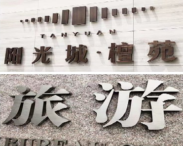 修文日常生活中常见的广告金属字。