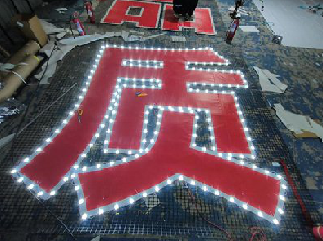 修文挂网发光字的制作流程。