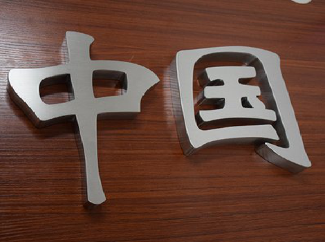 修文拉丝不锈钢字的特点。